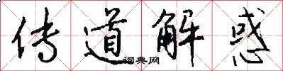 传道解惑怎么写好看