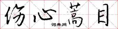伤心蒿目怎么写好看