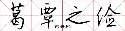 葛覃之俭怎么写好看
