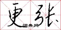 更张怎么写好看