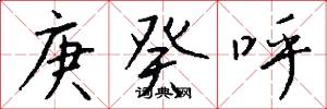 庚癸呼怎么写好看