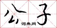 公子怎么写好看