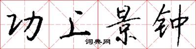 功上景钟怎么写好看