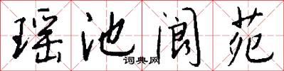 瑶池阆苑怎么写好看