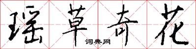 瑶草奇花怎么写好看