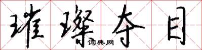 璀璨夺目怎么写好看