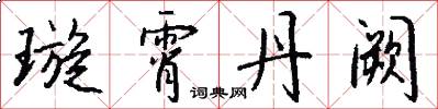 璇霄丹阙怎么写好看