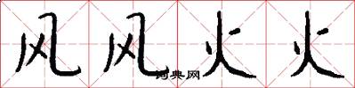 风风火火怎么写好看