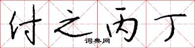 付之丙丁怎么写好看