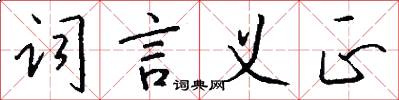 词言义正怎么写好看