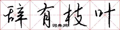 辞有枝叶怎么写好看
