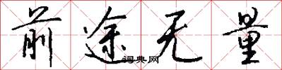 前途无量怎么写好看