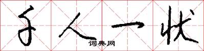 千人一状怎么写好看