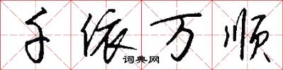 千依万顺怎么写好看