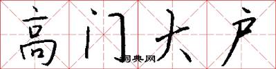 高门大户怎么写好看