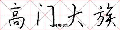 高门大族怎么写好看
