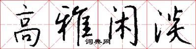 高雅闲淡怎么写好看
