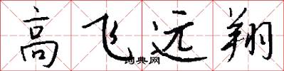 高飞远翔怎么写好看