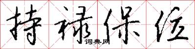 持禄保位怎么写好看