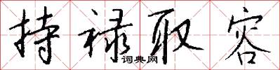 持禄取容怎么写好看