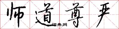师道尊严怎么写好看