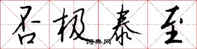 否极泰至怎么写好看