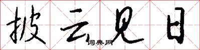 披云见日怎么写好看