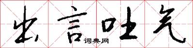 出言吐气怎么写好看