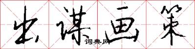 出谋画策怎么写好看