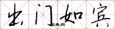 出门如宾怎么写好看