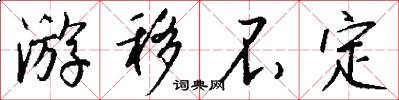 游移不定怎么写好看