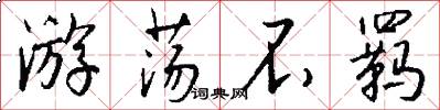 游荡不羁怎么写好看