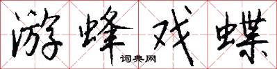 游蜂戏蝶怎么写好看