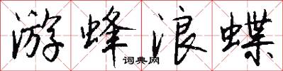游蜂浪蝶怎么写好看