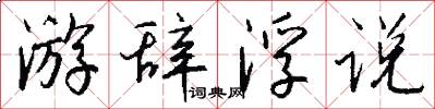 游辞浮说怎么写好看