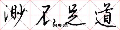 渺不足道怎么写好看