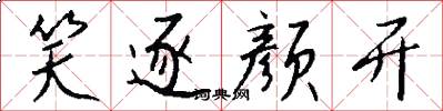 笑逐颜开怎么写好看