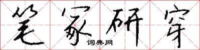 笔冢研穿怎么写好看