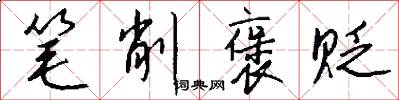 笔削褒贬怎么写好看