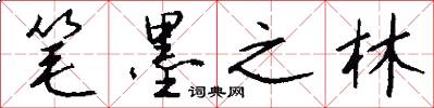 笔墨之林怎么写好看