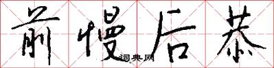 前慢后恭怎么写好看