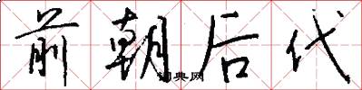 前朝后代怎么写好看