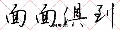面面俱到怎么写好看