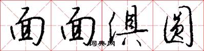 面面俱圆怎么写好看