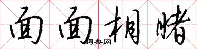 面面相睹怎么写好看