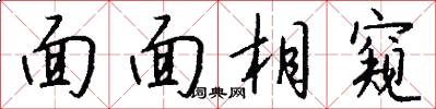 面面相窥怎么写好看