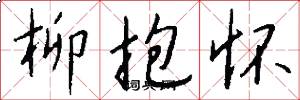 柳抱怀怎么写好看