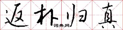 返朴归真怎么写好看