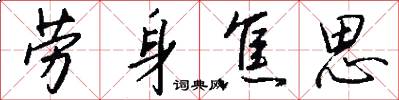 劳身焦思怎么写好看