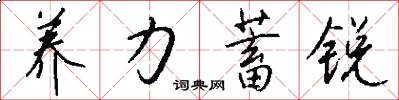 养力蓄锐怎么写好看